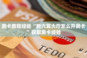 房卡教程经验“新六耳大厅怎么开房卡”获取房卡经验