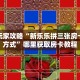 新手玩家攻略“新乐乐拼三张房卡联系方式”哪里获取房卡教程