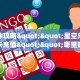 秒懂房卡“微信链接牛牛正版房卡”获取房卡教程 