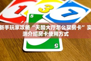 新手玩家攻略“天酷大厅怎么买房卡”实测介绍房卡使用方式