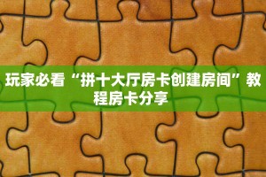 秒懂百科""微信新玖玖牛牛房卡大厅链接""怎么弄房卡"详细步骤分享