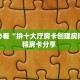 房卡教程经验“豌豆互娱大厅房卡购买方式”金花自建房模式!