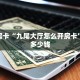 秒懂房卡“九尾大厅怎么开房卡”房卡多少钱