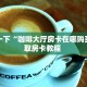 【8分钟科普下】“布丁娱乐大厅房卡购买方法”牛牛自建房模式