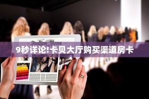一分钟教会你""微信金花房间逗趣互娱房卡充值""购买联系方式"房卡