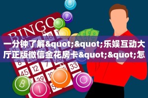 一分钟了解""乐娱互动大厅正版微信金花房卡""怎么购买房卡‘获取