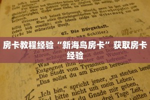 房卡教程经验“新海鸟房卡”获取房卡经验