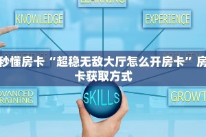 秒懂普及""亚金方乐大厅正版微信金花房卡怎么买”详细房卡怎么