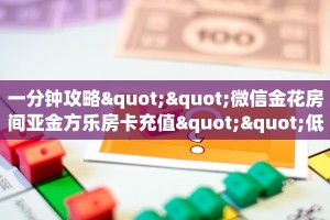 6秒盘点""微信牛牛房间人人互娱房卡充值""怎么买房卡‘房卡充值