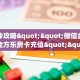6秒盘点""微信牛牛房间人人互娱房卡充值""怎么买房卡‘房卡充值