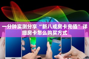 新手玩家攻略“独角兽房卡去哪有”实测介绍房卡使用方式