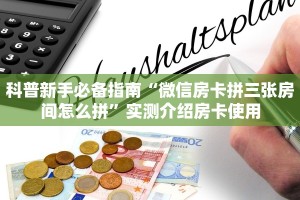 一分钟攻略""微信金花房间链接/九天大厅房卡哪里弄""房卡购买方法