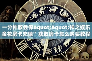 一分钟教会你""神之娱乐金花房卡充值”获取房卡怎么购买教程