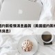 美国纽约新疫情消息最新（美国纽约新疫情消息最新消息）