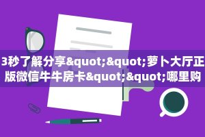 实测分享""新猴王大厅正版微信金花房卡""购买渠道"分享房卡给大家