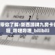 玩家必备教程""牛魔王大厅如何购买房卡""购买渠道"分享房卡给大家
