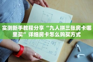 实测新手教程分享“九人拼三张房卡哪里买”详细房卡怎么购买方式