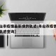 【舟山市疫情最新病例轨迹/舟山市疫情最新病例轨迹查询】