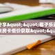 实测分享""椰子乐动大厅拼三张房卡低价获取""在哪里充值
