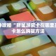 一分钟攻略“新星游房卡在哪里买”房卡怎么购买方法