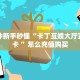 一分钟新手秒懂“卡丁互娱大厅正版房卡 ”怎么充值购买