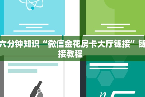 必备“新金龙微信链接金花客服联系方式房卡”大厅链接自建房模式