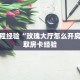 房卡教程经验“玫瑰大厅怎么开房卡”获取房卡经验