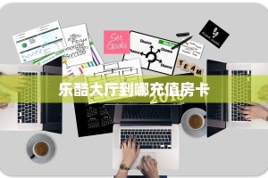 乐酷大厅到哪充值房卡
