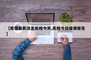 【疫情最新消息高陵今天,高陵今日疫情报告】