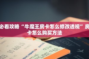 必看攻略“牛魔王房卡怎么修改透视”房卡怎么购买方法