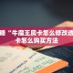 今日话题""灯笼众娱大厅正版微信牛牛房卡""购买渠道"分享房卡给
