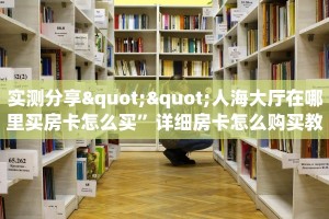 实测分享""人海大厅在哪里买房卡怎么买”详细房卡怎么购买教程