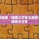 一分钟攻略""至尊宝微信金花链接房卡充值""房卡购买方法”获取