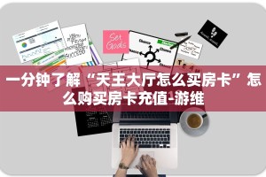 房卡教程经验“东方梦工厂大厅如何充值房卡”金花自建房模式!