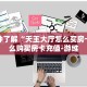 房卡教程经验“东方梦工厂大厅如何充值房卡”金花自建房模式!