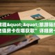 3秒了解分享""青龙大厅房卡链接/微信火牛大厅""哪里有房卡!怎么