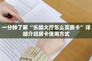 秒懂一分钟知道""新全游大厅链接金花房卡""哪里买房卡"获取链接多少