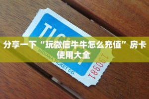 一分钟了解""超圣微信金花链接房卡充值""如何获取房卡"详细提取