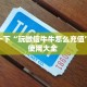 分享一下“玩微信牛牛怎么充值”房卡使用大全 