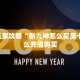 今日最新推荐2025“神兽游戏朱雀房卡”哪里获取房卡教程