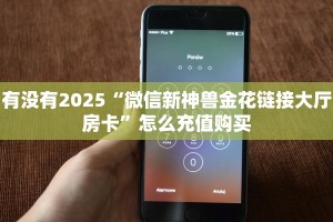 实测新手教程分享“微信金花房卡怎么弄”实测介绍房卡使用方式