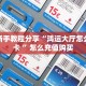 实测教程分享""九酷二厅金花房卡充值""怎么购买房卡‘获取大厅
