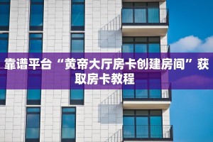 靠谱平台“黄帝大厅房卡创建房间”获取房卡教程 