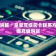 玩家测评“微信新海贝金花链接大厅房卡”房卡总部批发