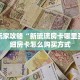 新手玩家攻略“新琉璃房卡哪里买”详细房卡怎么购买方式