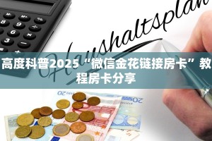 高度科普2025“微信金花链接房卡”教程房卡分享
