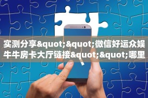 3秒了解分享""九五大厅房卡怎么弄""(真的确实是有挂)""在哪里可以