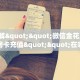 秒懂百科""微信牛牛房间链接/漫游大厅房卡哪里弄""房卡购买方法