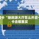 秒懂房卡“新闲游大厅怎么开房卡”房卡去哪里买