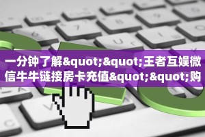 一分钟实测分享“新九天大厅怎么买房卡 ”怎么充值购买